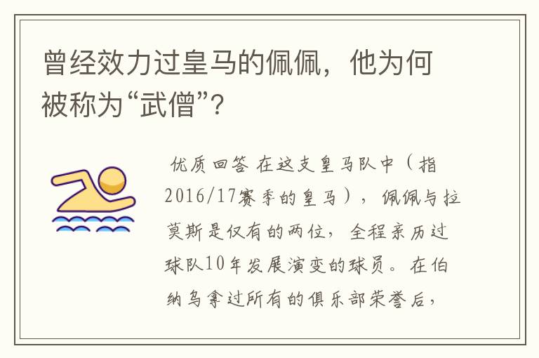 曾经效力过皇马的佩佩,他为何被称为“武僧”?