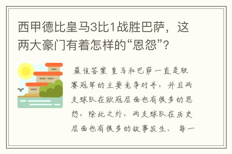 西甲德比皇马3比1战胜巴萨，这两大豪门有着怎样的“恩怨”？