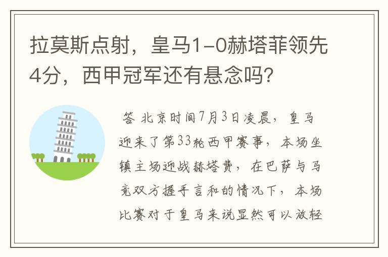 拉莫斯点射,皇马1-0赫塔菲领先4分,西甲冠军还有悬念吗?