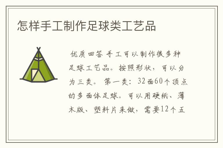怎样手工制作足球类工艺品