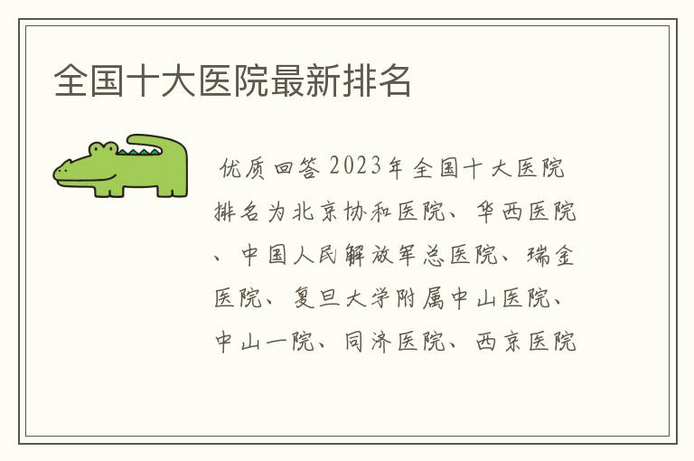 全国十大医院最新排名