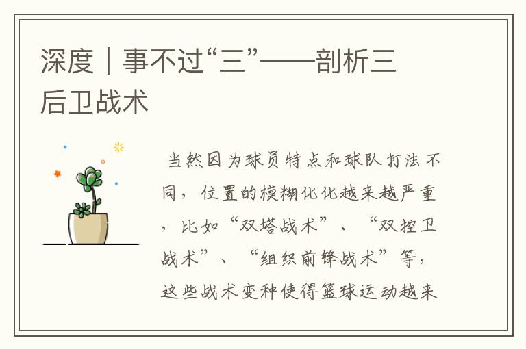 深度|事不过“三”——剖析三后卫战术