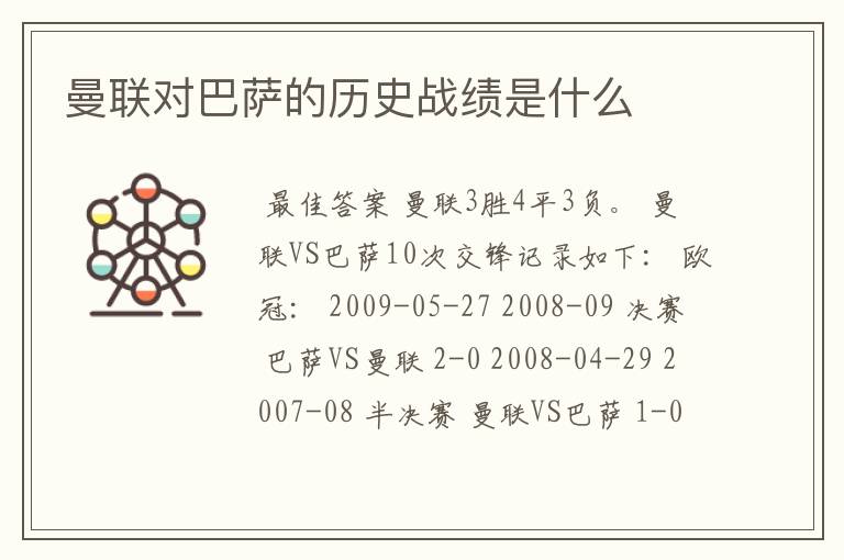 曼联对巴萨的历史战绩是什么