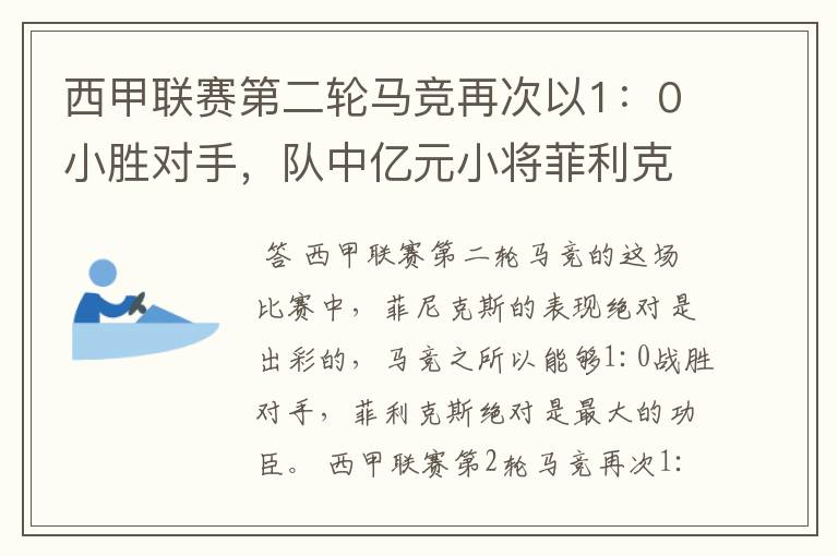 西甲联赛第二轮马竞再次以1:0小胜对手,队中亿元小将菲利克斯的表现如何?