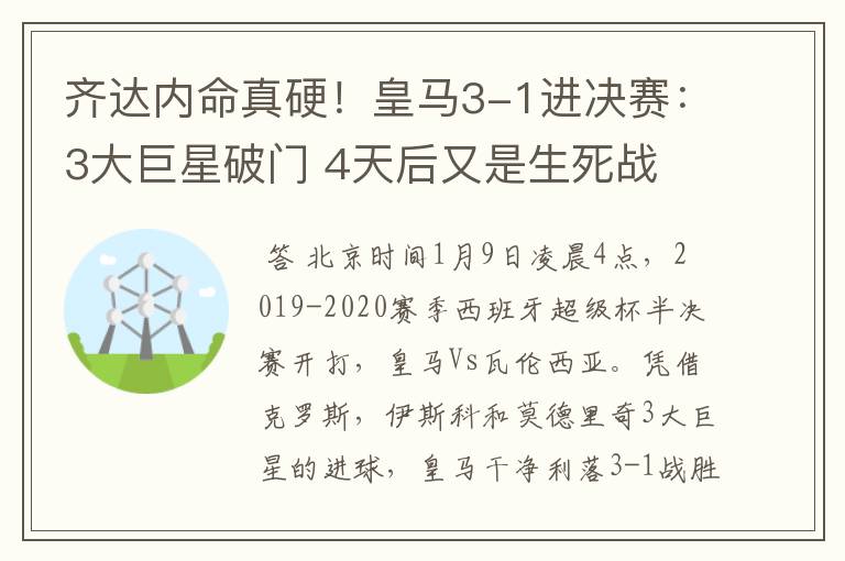 齐达内命真硬!皇马3-1进决赛:3大巨星破门 4天后又是生死战