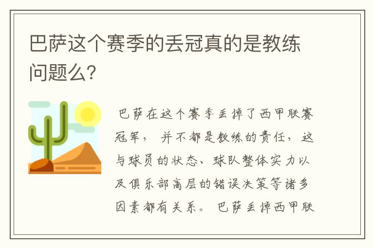 巴萨这个赛季的丢冠真的是教练问题么?