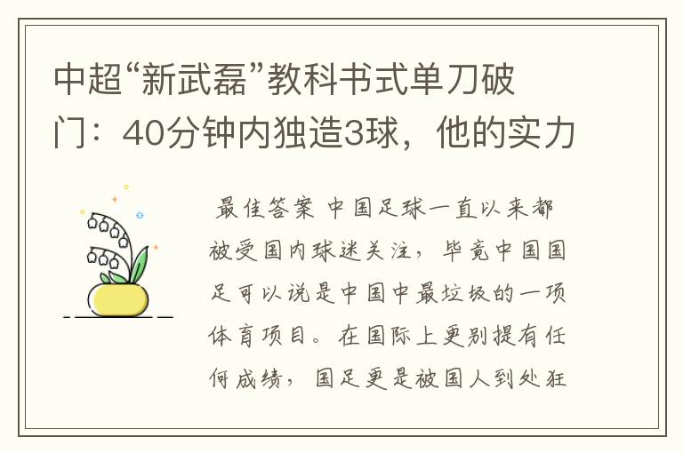 中超“新武磊”教科书式单刀破门:40分钟内独造3球,他的实力有多强?