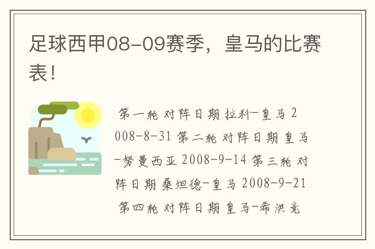 足球西甲08-09赛季,皇马的比赛表!