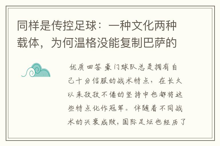 同样是传控足球:一种文化两种载体,为何温格没能复制巴萨的成功