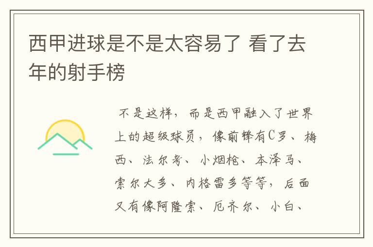 西甲进球是不是太容易了 看了去年的射手榜