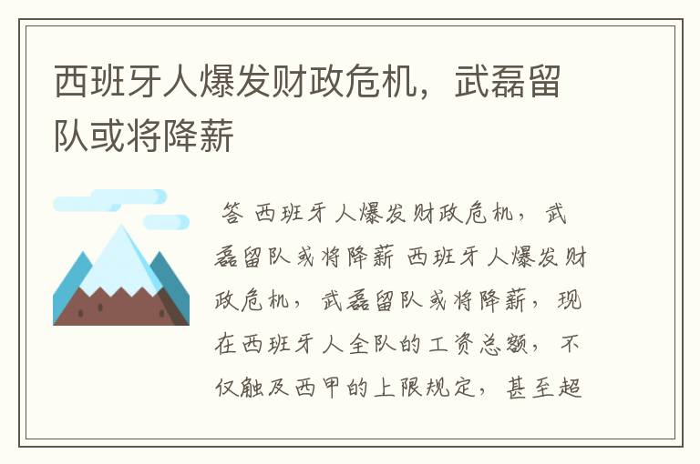 西班牙人爆发财政危机,武磊留队或将降薪