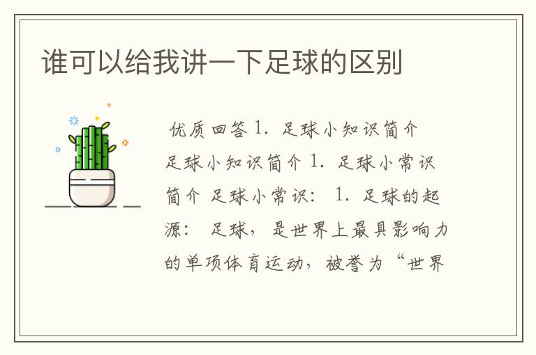 谁可以给我讲一下足球的区别