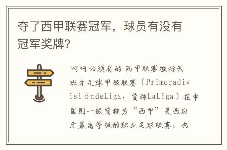 夺了西甲联赛冠军,球员有没有冠军奖牌?