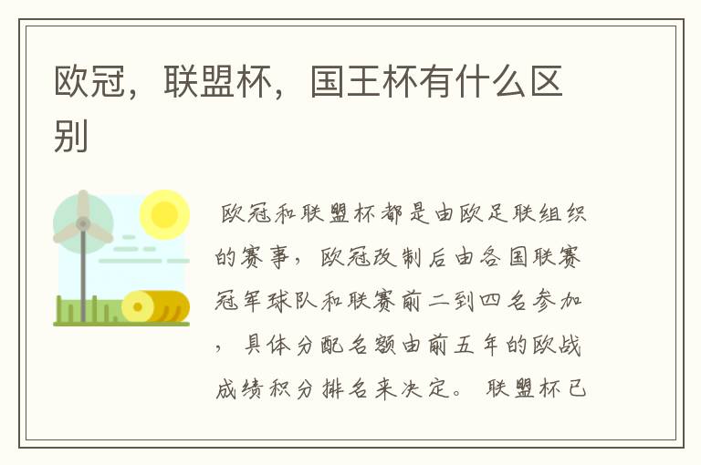 欧冠,联盟杯,国王杯有什么区别