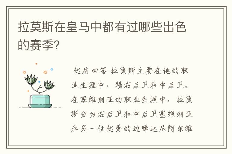 拉莫斯在皇马中都有过哪些出色的赛季?