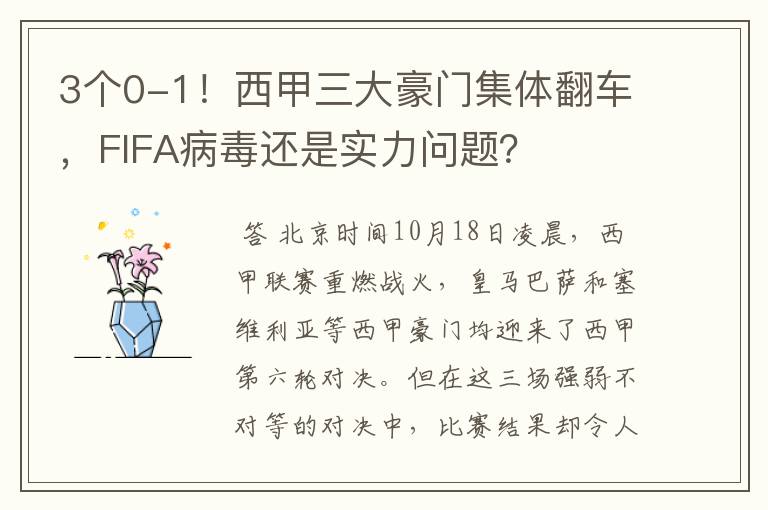 3个0-1!西甲三大豪门集体翻车,FIFA病毒还是实力问题?
