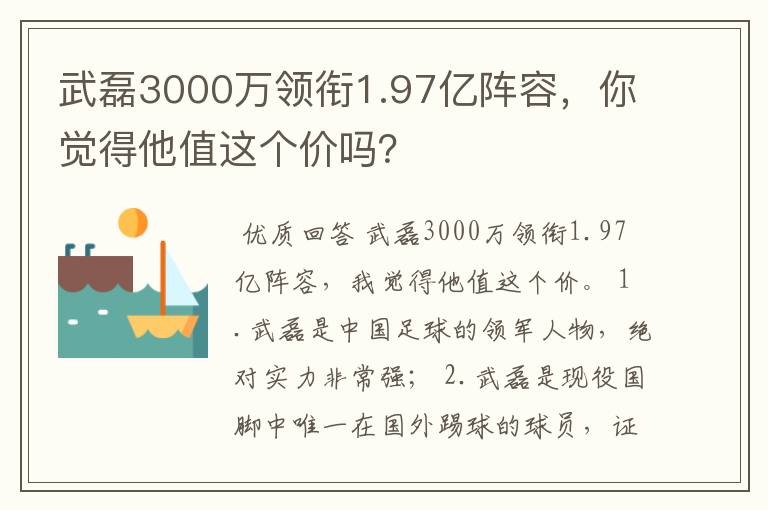 武磊3000万领衔1.97亿阵容,你觉得他值这个价吗?