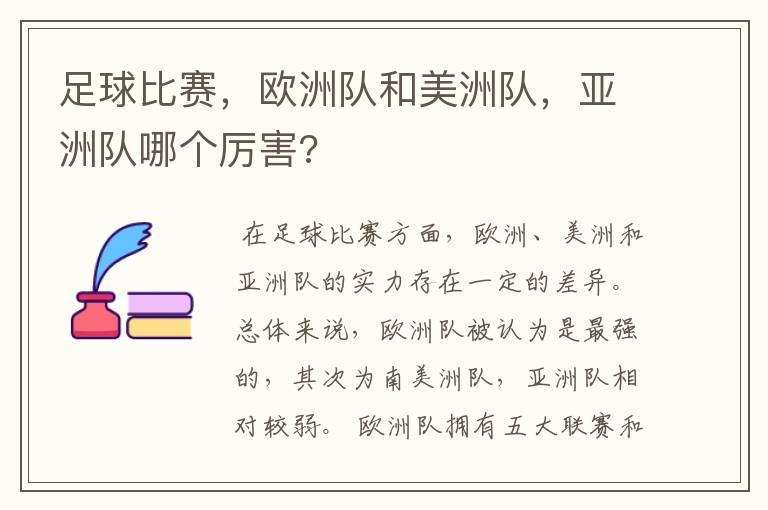 足球比赛,欧洲队和美洲队,亚洲队哪个厉害?