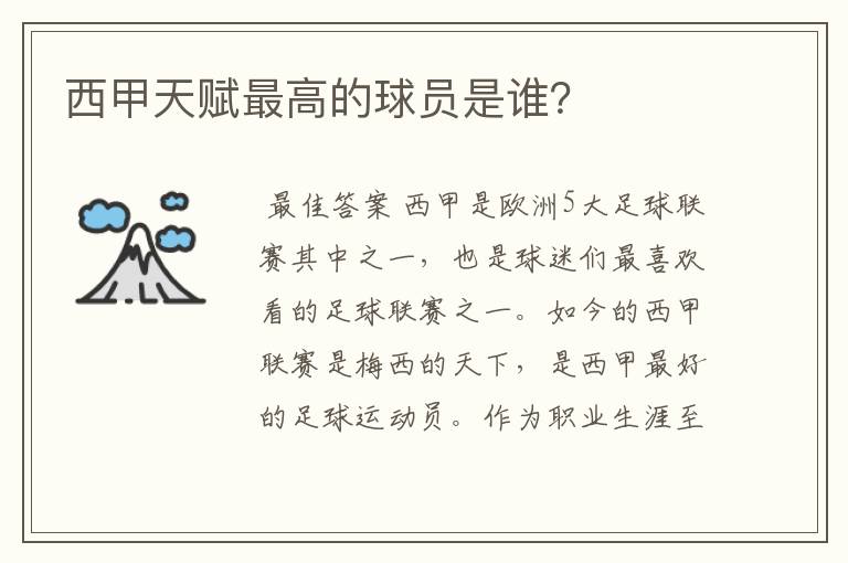 西甲天赋最高的球员是谁?