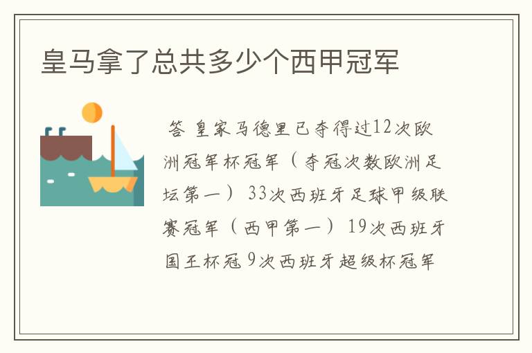 皇马拿了总共多少个西甲冠军