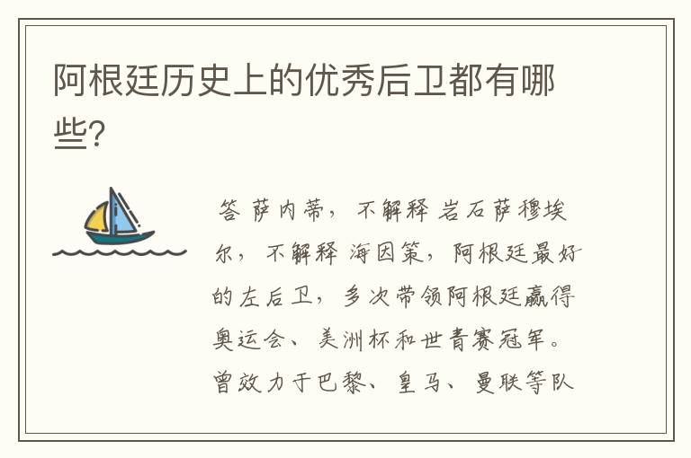 阿根廷历史上的优秀后卫都有哪些?