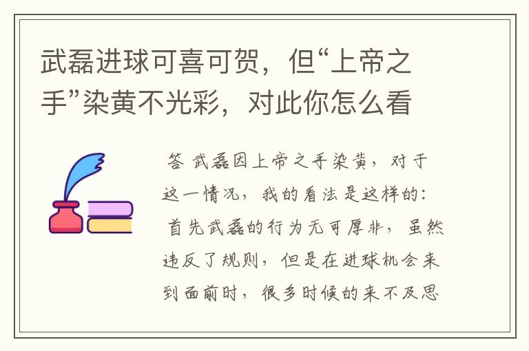 武磊进球可喜可贺,但“上帝之手”染黄不光彩,对此你怎么看?
