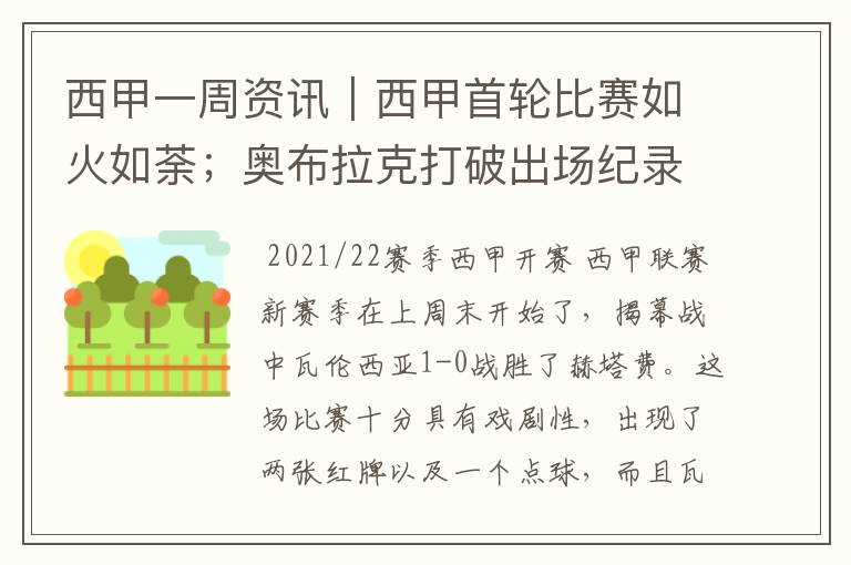 西甲一周资讯|西甲首轮比赛如火如荼;奥布拉克打破出场纪录