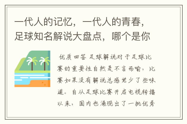 一代人的记忆,一代人的青春,足球知名解说大盘点,哪个是你最爱