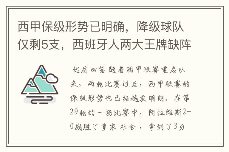 西甲保级形势已明确,降级球队仅剩5支,西班牙人两大王牌缺阵