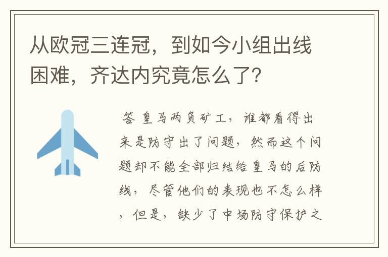 从欧冠三连冠,到如今小组出线困难,齐达内究竟怎么了?