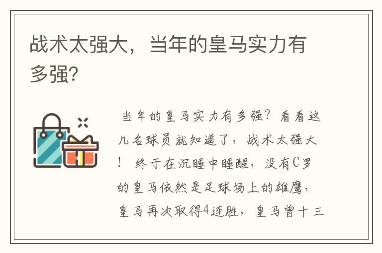 战术太强大,当年的皇马实力有多强?