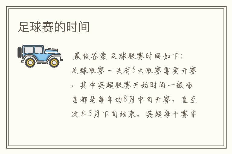 足球赛的时间