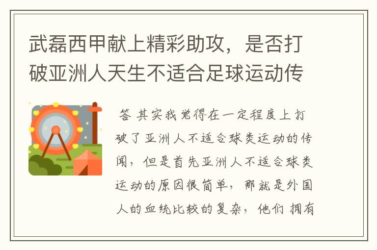 武磊西甲献上精彩助攻,是否打破亚洲人天生不适合足球运动传闻?