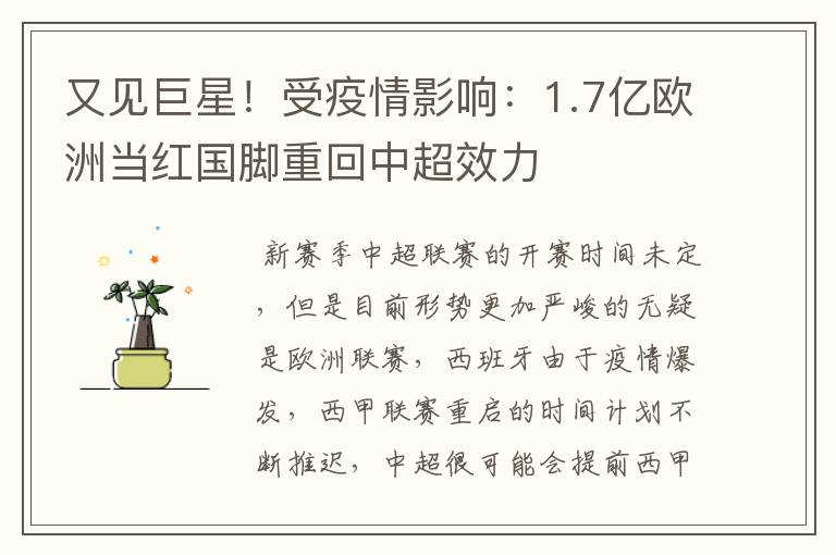 又见巨星!受疫情影响:1.7亿欧洲当红国脚重回中超效力