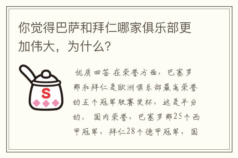 你觉得巴萨和拜仁哪家俱乐部更加伟大,为什么?