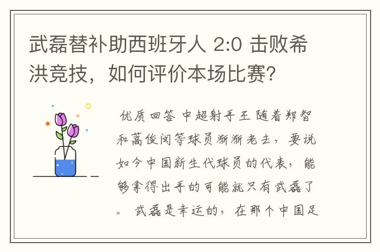 武磊替补助西班牙人 2:0 击败希洪竞技,如何评价本场比赛?