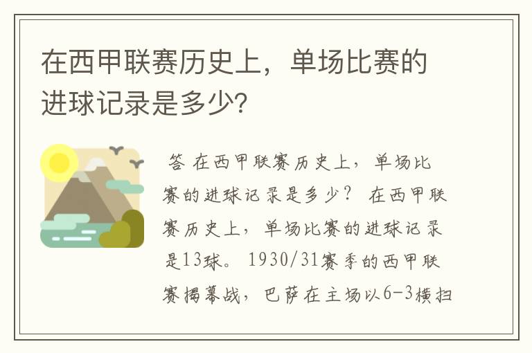 在西甲联赛历史上,单场比赛的进球记录是多少?
