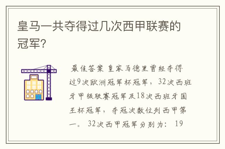 皇马一共夺得过几次西甲联赛的冠军?