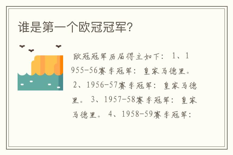 谁是第一个欧冠冠军?
