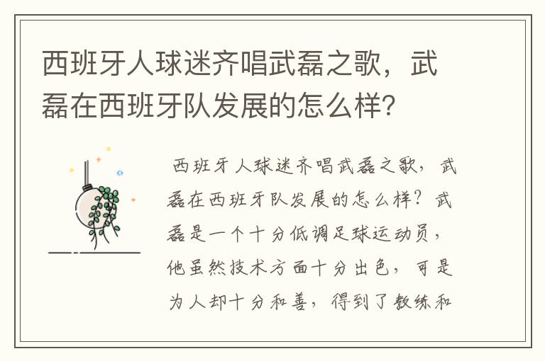 西班牙人球迷齐唱武磊之歌,武磊在西班牙队发展的怎么样?