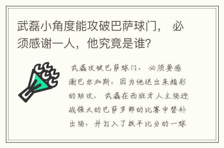 武磊小角度能攻破巴萨球门, 必须感谢一人,他究竟是谁?