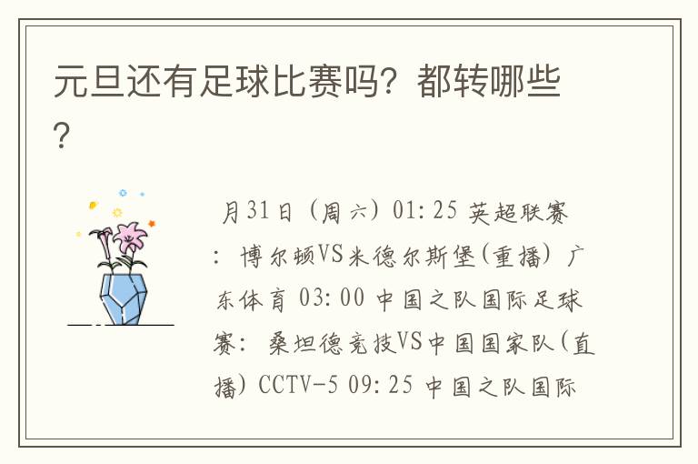 元旦还有足球比赛吗?都转哪些?