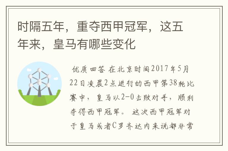 时隔五年,重夺西甲冠军,这五年来,皇马有哪些变化