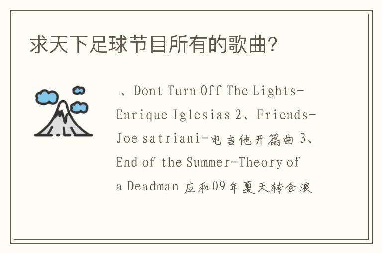 求天下足球节目所有的歌曲?