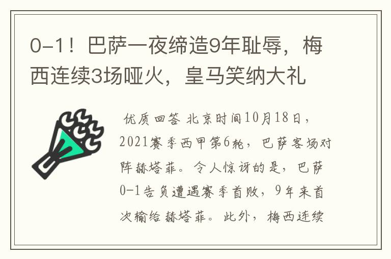 0-1!巴萨一夜缔造9年耻辱,梅西连续3场哑火,皇马笑纳大礼