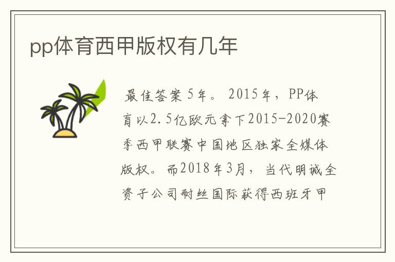 pp体育西甲版权有几年