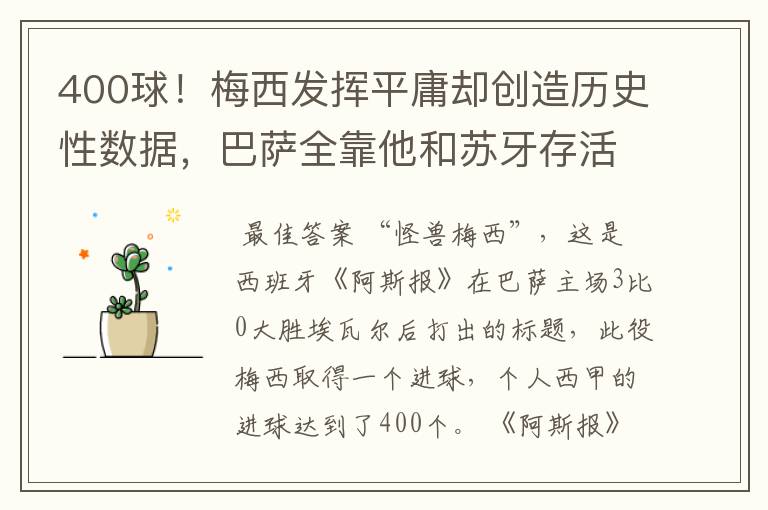 400球!梅西发挥平庸却创造历史性数据,巴萨全靠他和苏牙存活