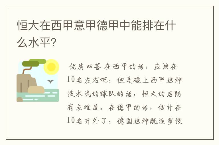恒大在西甲意甲德甲中能排在什么水平?