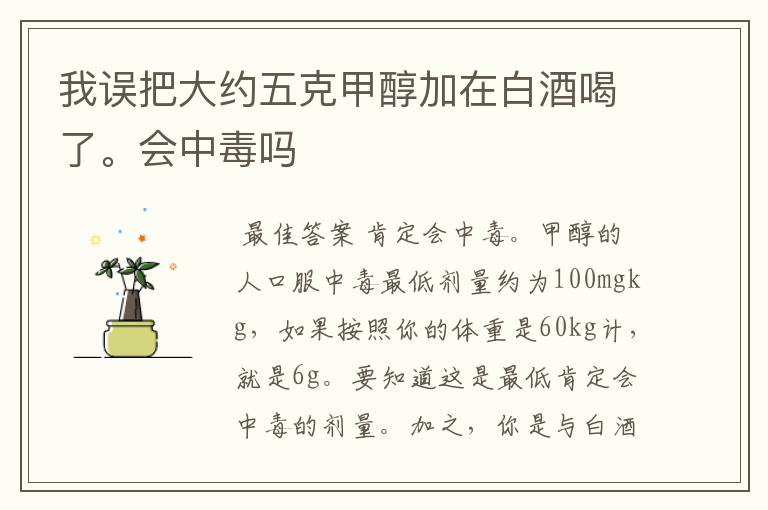 我误把大约五克甲醇加在白酒喝了。会中毒吗