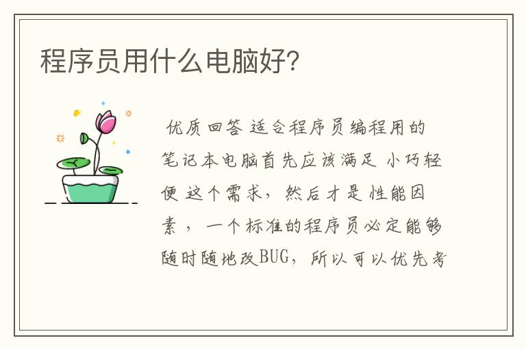 程序员用什么电脑好？